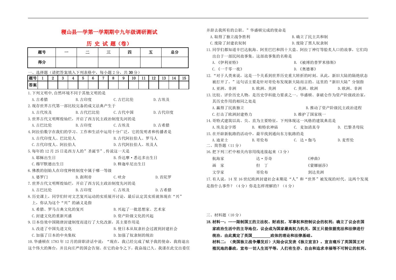 山西省运城市稷山县九级历史第一学期期中试题