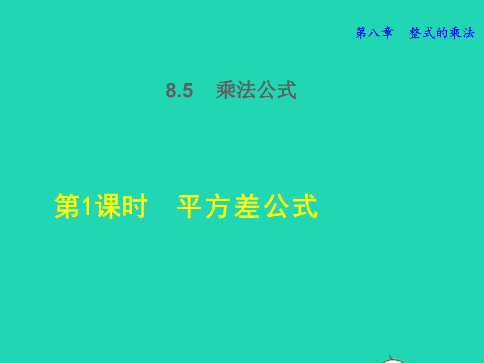 2022春七年级数学下册第8章整式的乘法8.5乘法公式8.5.1平方差公式授课课件新版冀教版