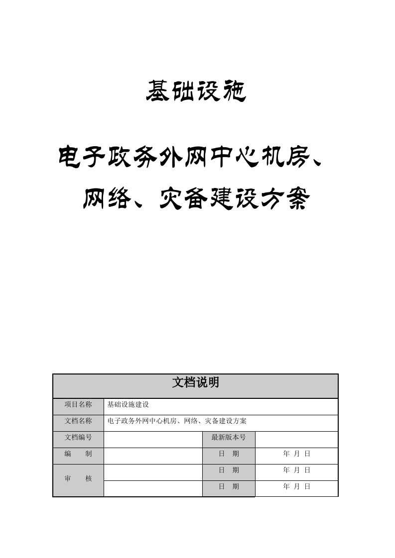 基础设施-电子政务外网机房建设方法