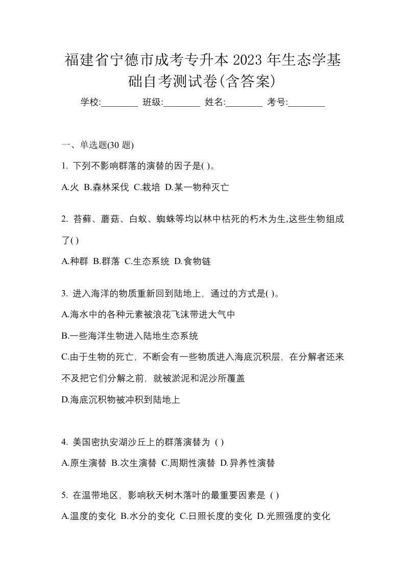 福建省宁德市成考专升本2023年生态学基础自考测试卷含答案