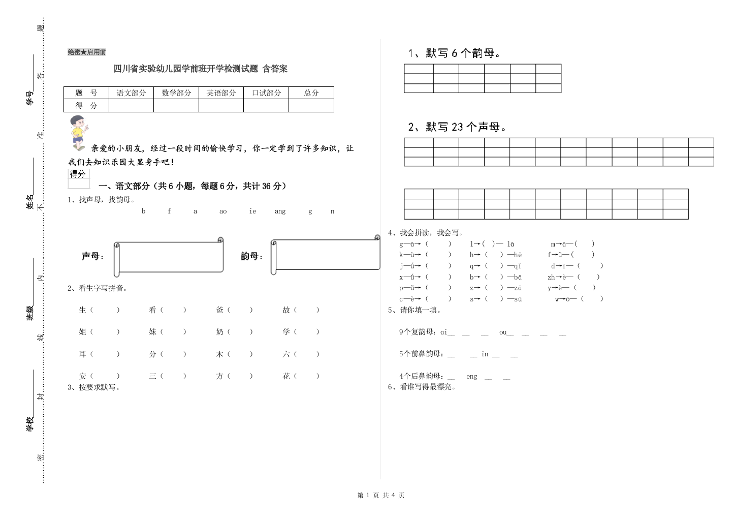 四川省实验幼儿园学前班开学检测试题-含答案