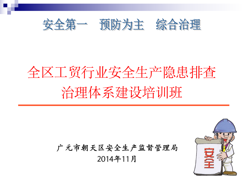 四川省安全隐患排查治理系统培训课件(企业端)(ppt文档)