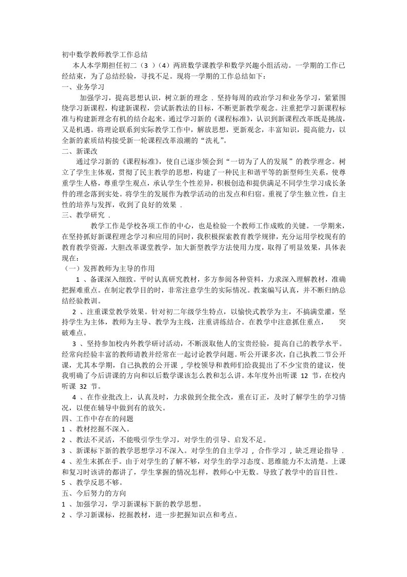 初中数学教师教学工作总结