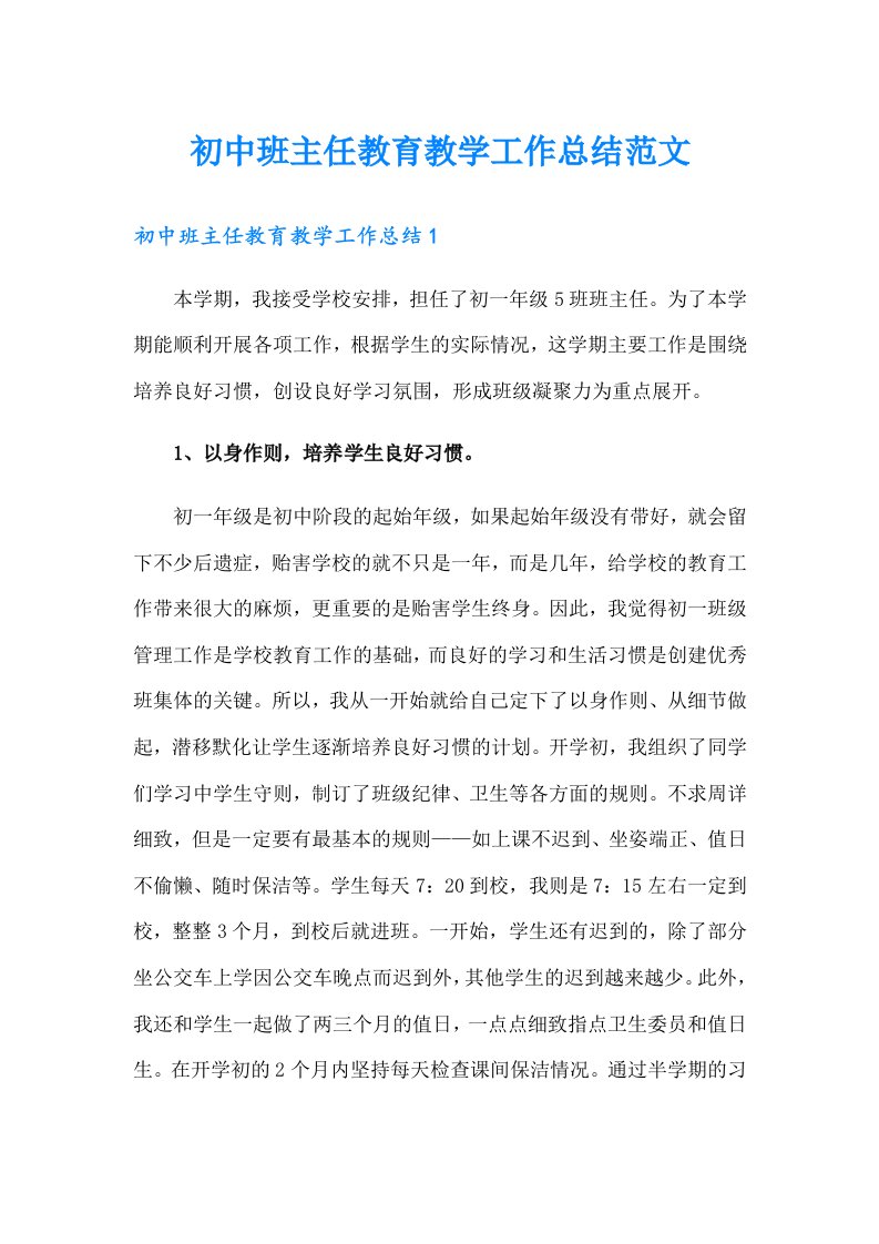 初中班主任教育教学工作总结范文