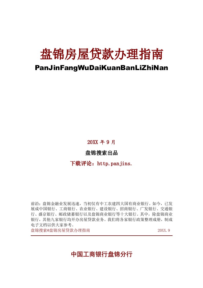 房地产经营管理-盘锦房屋贷款办理指南