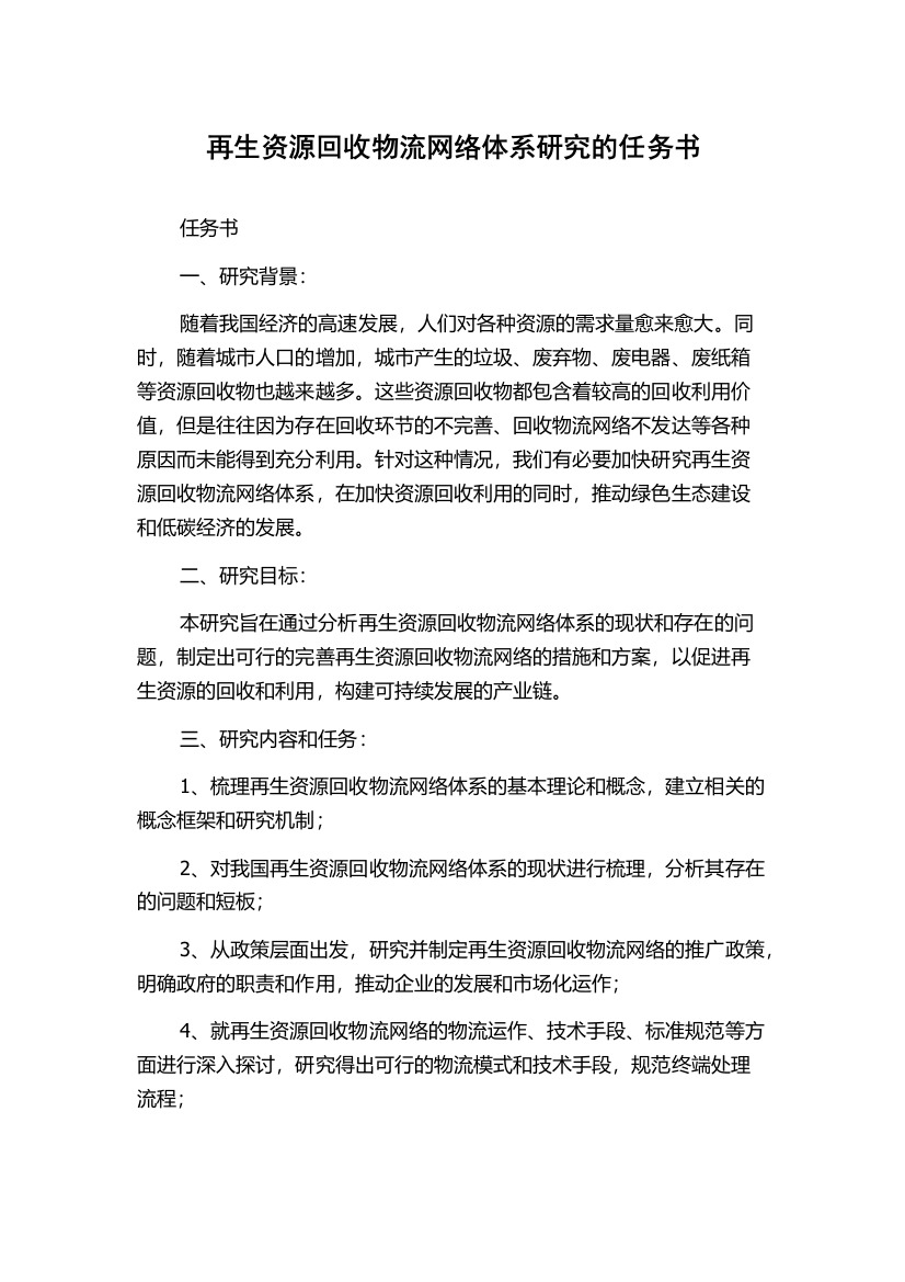 再生资源回收物流网络体系研究的任务书