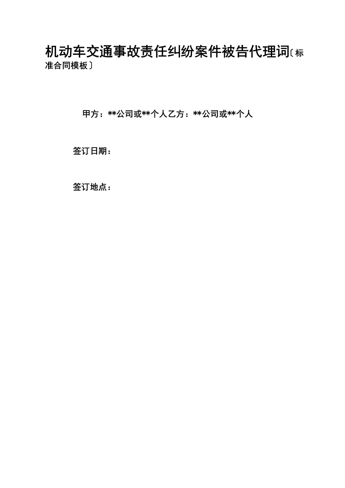 机动车交通事故责任纠纷案件被告代理词