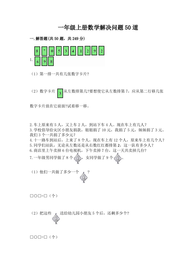 一年级上册数学解决问题50道及完整答案（历年真题）