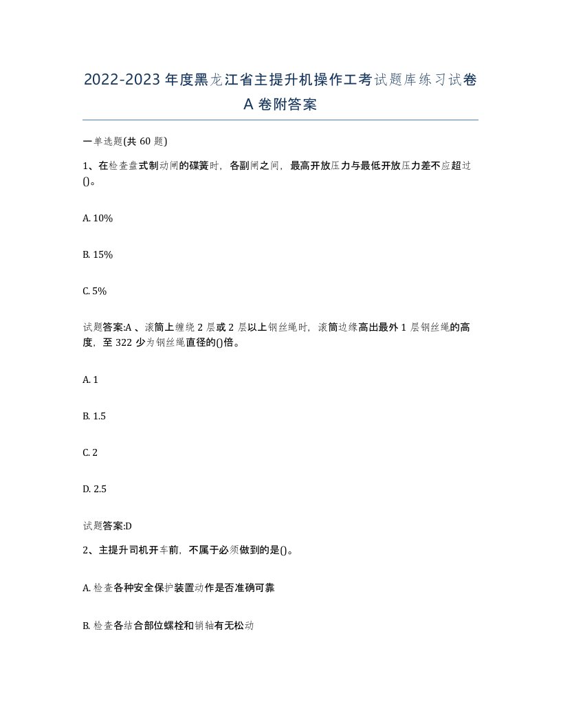 20222023年度黑龙江省主提升机操作工考试题库练习试卷A卷附答案