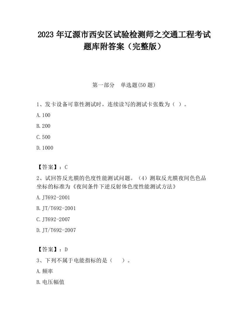 2023年辽源市西安区试验检测师之交通工程考试题库附答案（完整版）