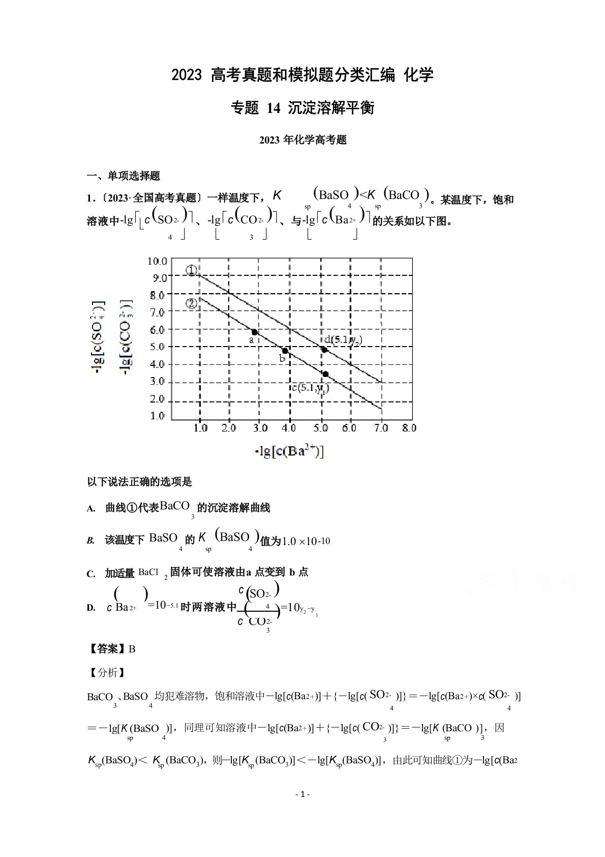 2023年高考化学真题和模拟题分类汇编专题14沉淀溶解平衡(含解析)