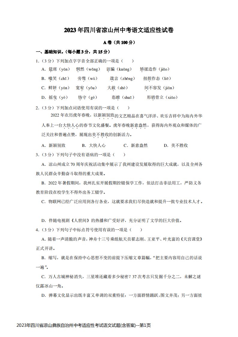 2023年四川省凉山彝族自治州中考适应性考试语文试题(含答案)