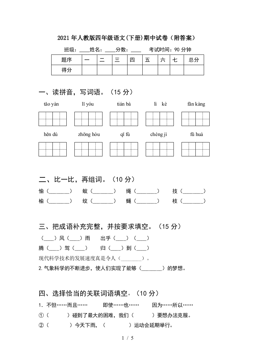 2021年人教版四年级语文(下册)期中试卷(附答案)