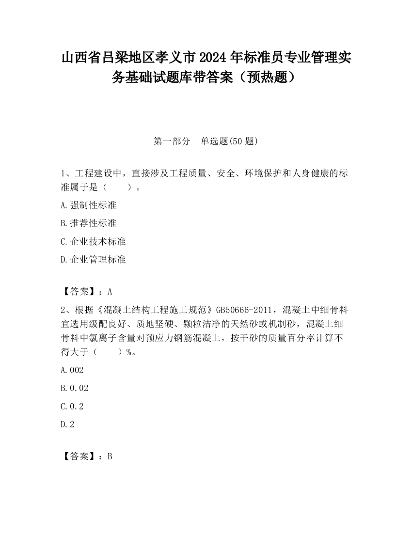 山西省吕梁地区孝义市2024年标准员专业管理实务基础试题库带答案（预热题）