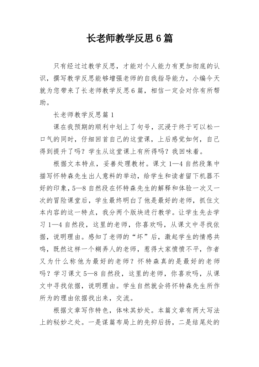 长老师教学反思6篇