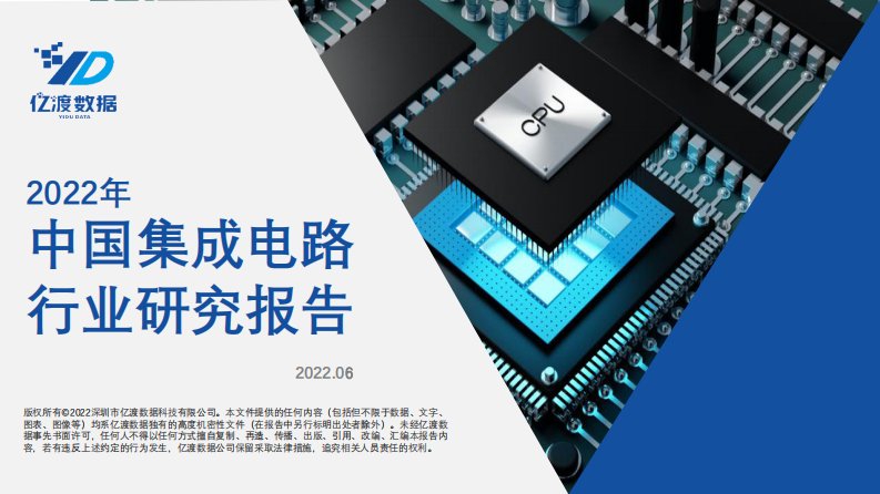 亿渡数据-2022年中国集成电路行业研究报告-20220620