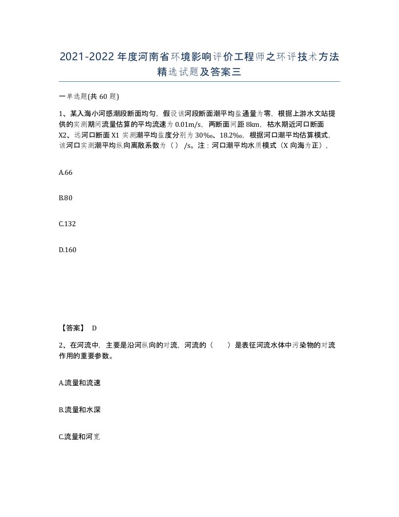 2021-2022年度河南省环境影响评价工程师之环评技术方法试题及答案三