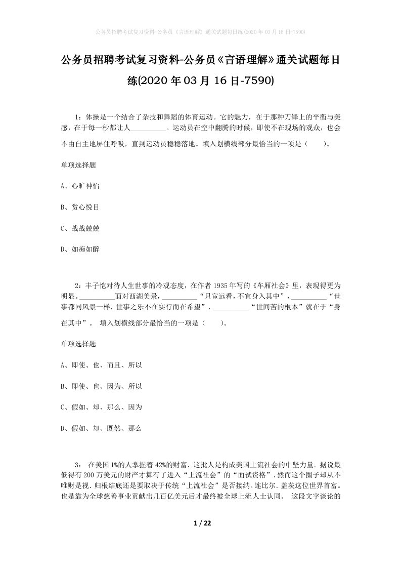 公务员招聘考试复习资料-公务员言语理解通关试题每日练2020年03月16日-7590