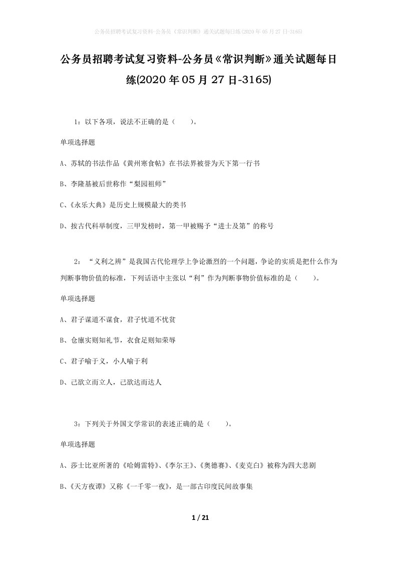 公务员招聘考试复习资料-公务员常识判断通关试题每日练2020年05月27日-3165