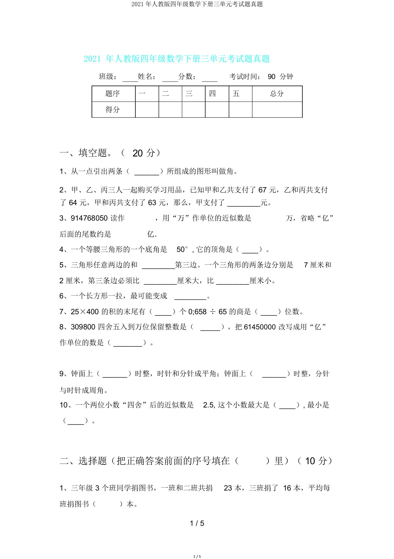 人教版四年级数学下册三单元考试题真题