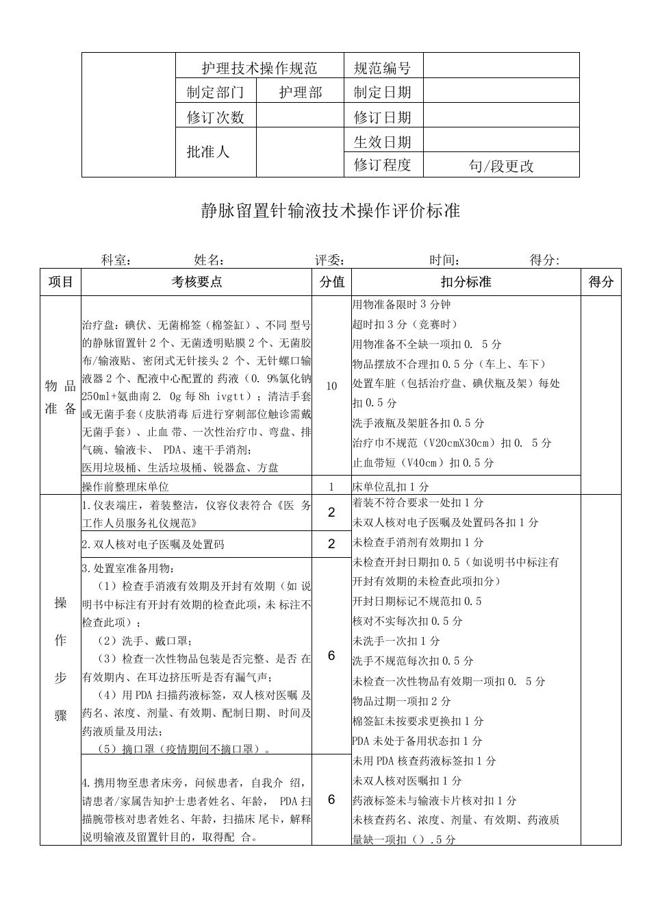 静脉留置针输液技术操作评价标准