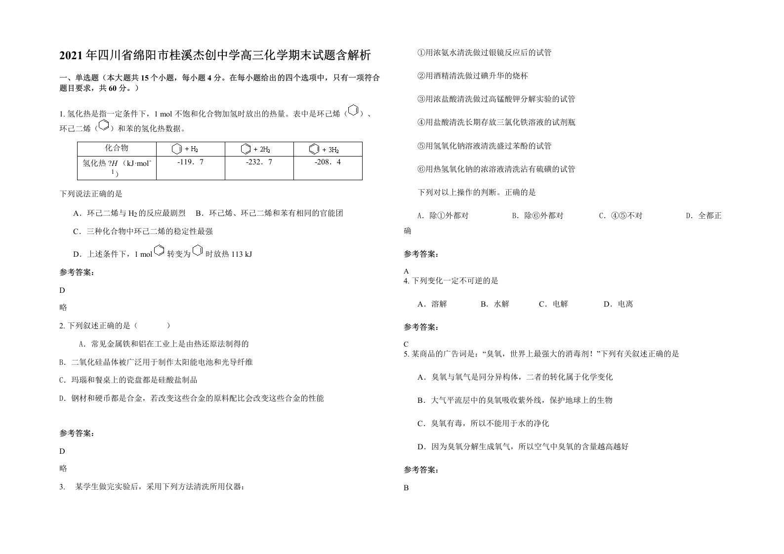 2021年四川省绵阳市桂溪杰创中学高三化学期末试题含解析