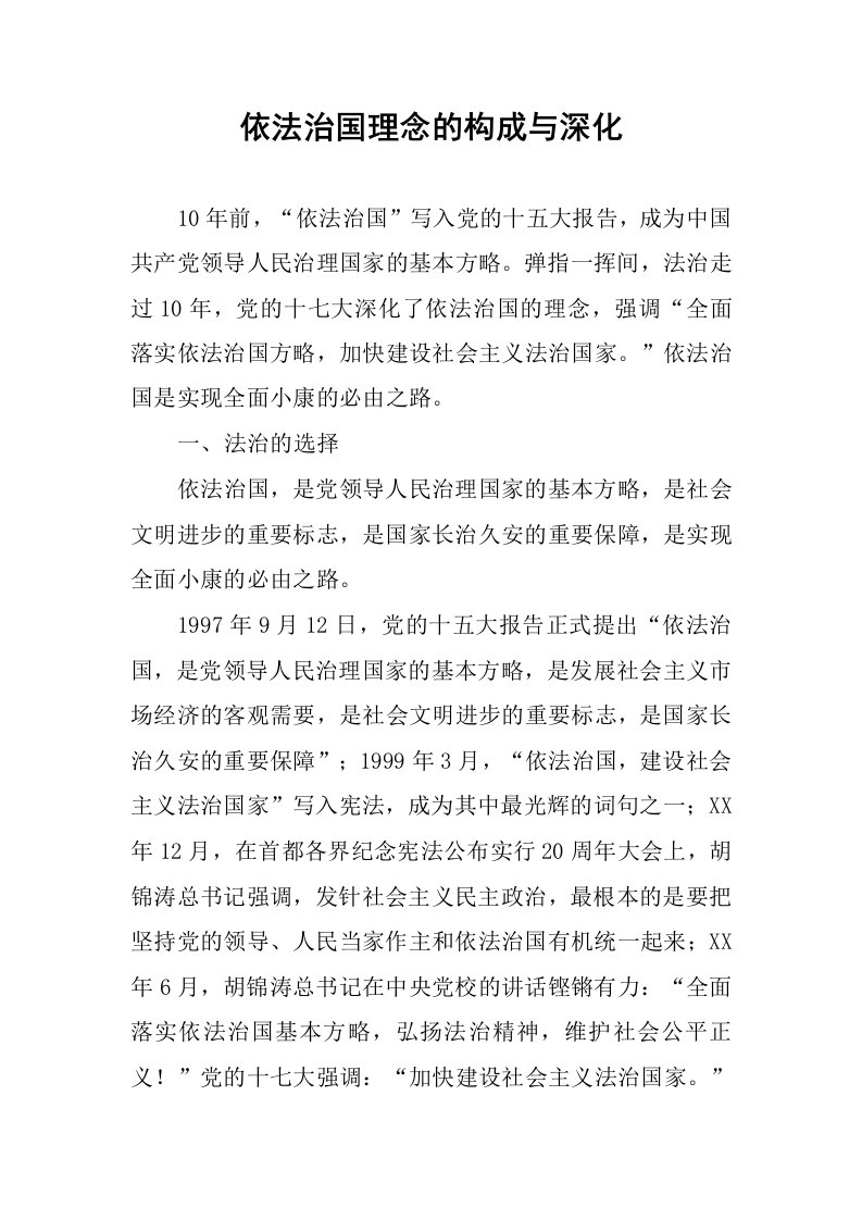 依法治国理念的构成与深化.docx