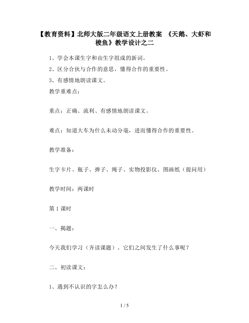 【教育资料】北师大版二年级语文上册教案-《天鹅、大虾和梭鱼》教学设计之二