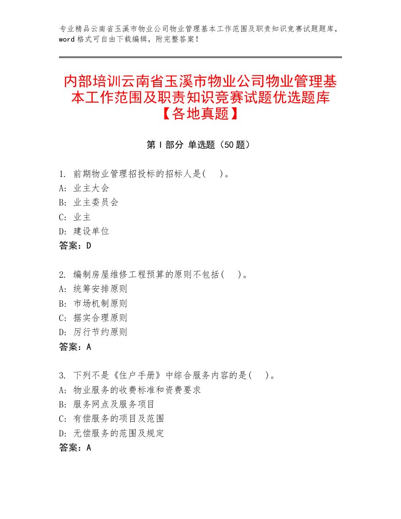 内部培训云南省玉溪市物业公司物业管理基本工作范围及职责知识竞赛试题优选题库【各地真题】