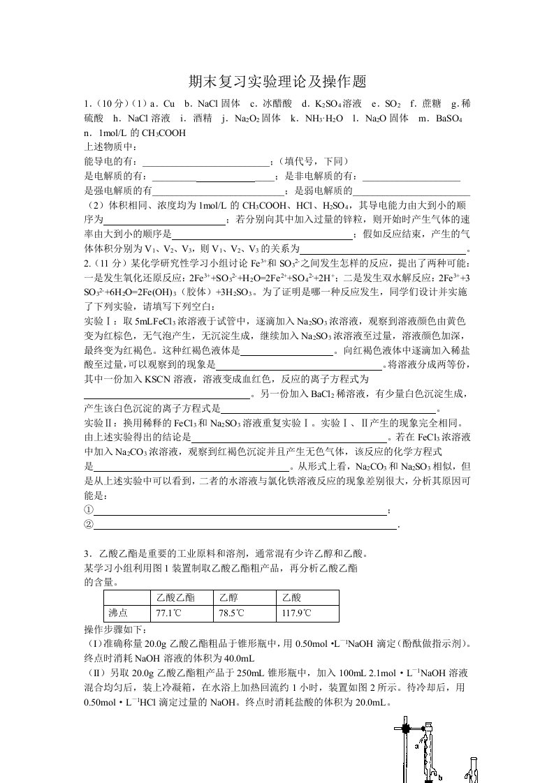 高一化学期末复习实验理论及操作题