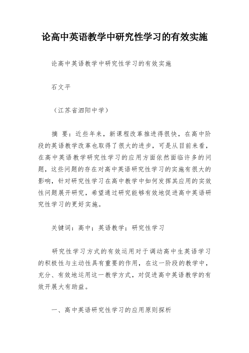 论高中英语教学中研究性学习的有效实施