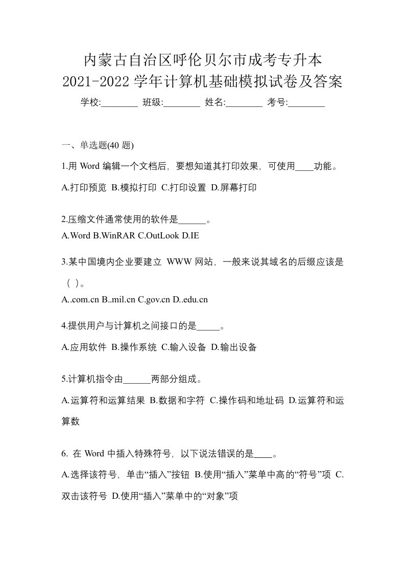 内蒙古自治区呼伦贝尔市成考专升本2021-2022学年计算机基础模拟试卷及答案