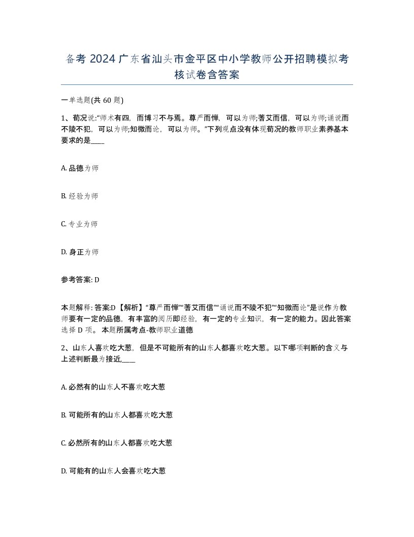 备考2024广东省汕头市金平区中小学教师公开招聘模拟考核试卷含答案