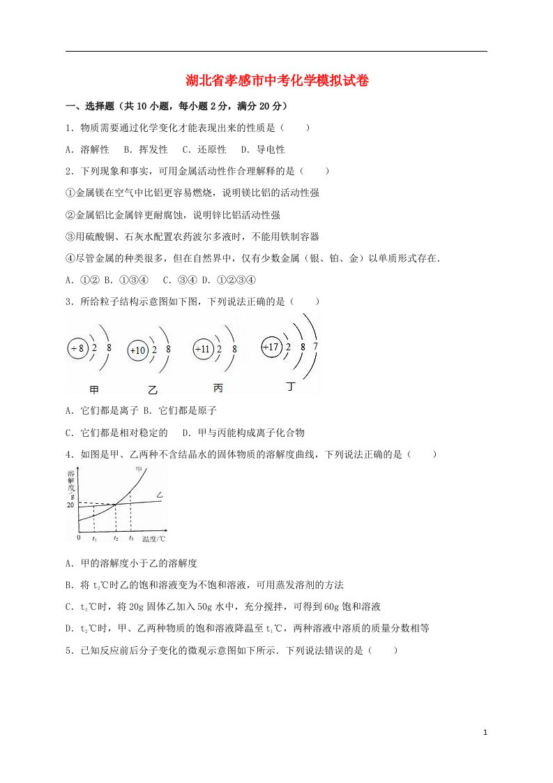 湖北省孝感市中考化学4月模拟试题（含解析）