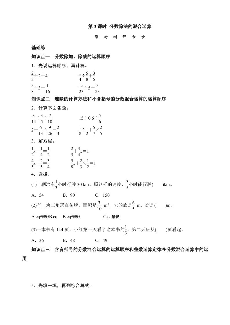 六年级数学上册分数除法的混合运算课时测评