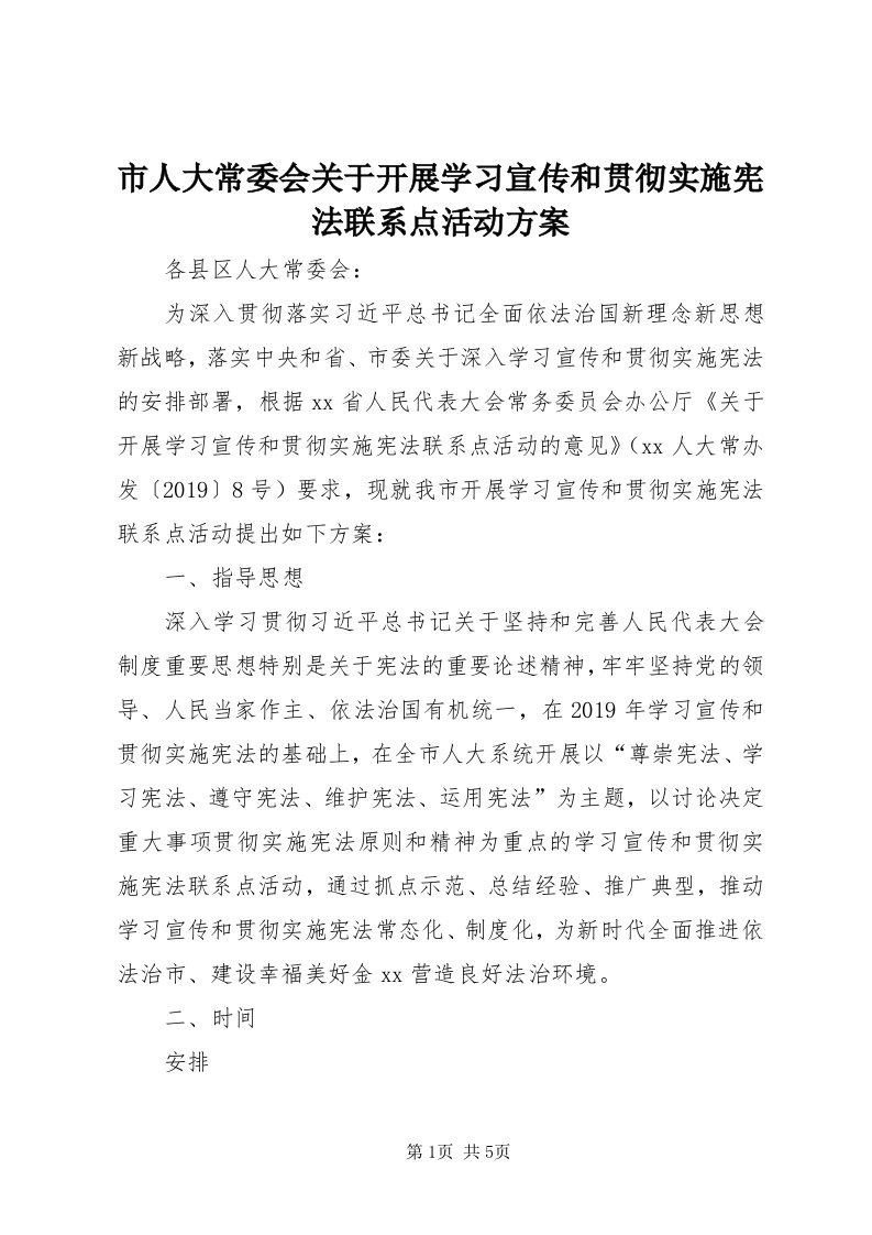 5市人大常委会关于开展学习宣传和贯彻实施宪法联系点活动方案