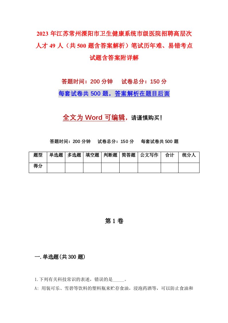 2023年江苏常州溧阳市卫生健康系统市级医院招聘高层次人才49人共500题含答案解析笔试历年难易错考点试题含答案附详解