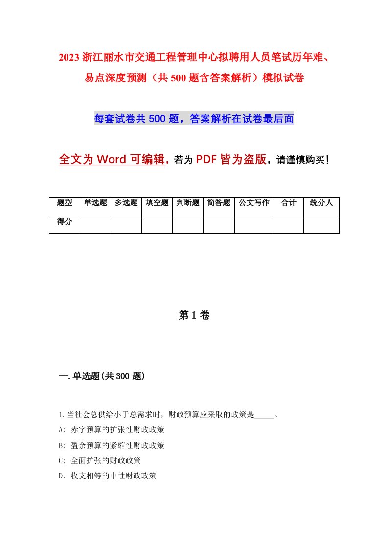 2023浙江丽水市交通工程管理中心拟聘用人员笔试历年难易点深度预测共500题含答案解析模拟试卷