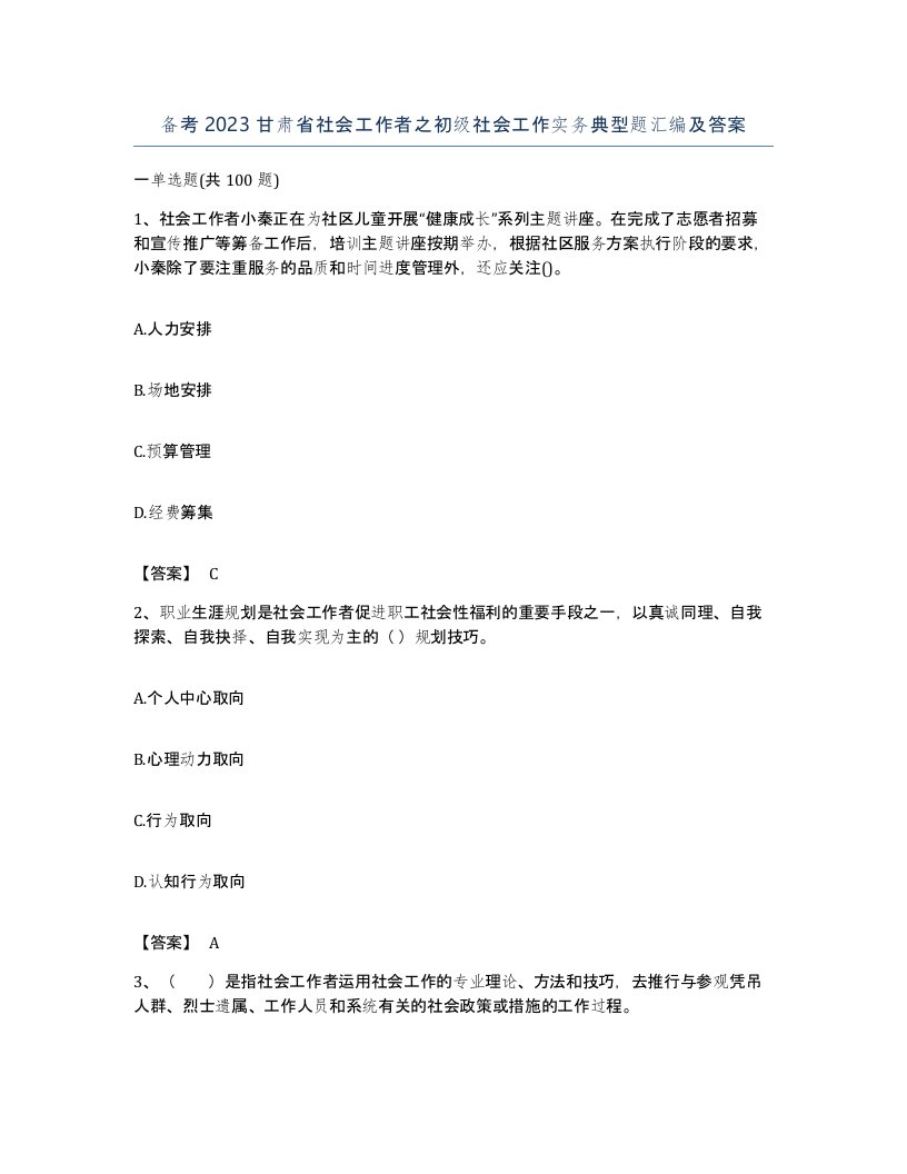 备考2023甘肃省社会工作者之初级社会工作实务典型题汇编及答案