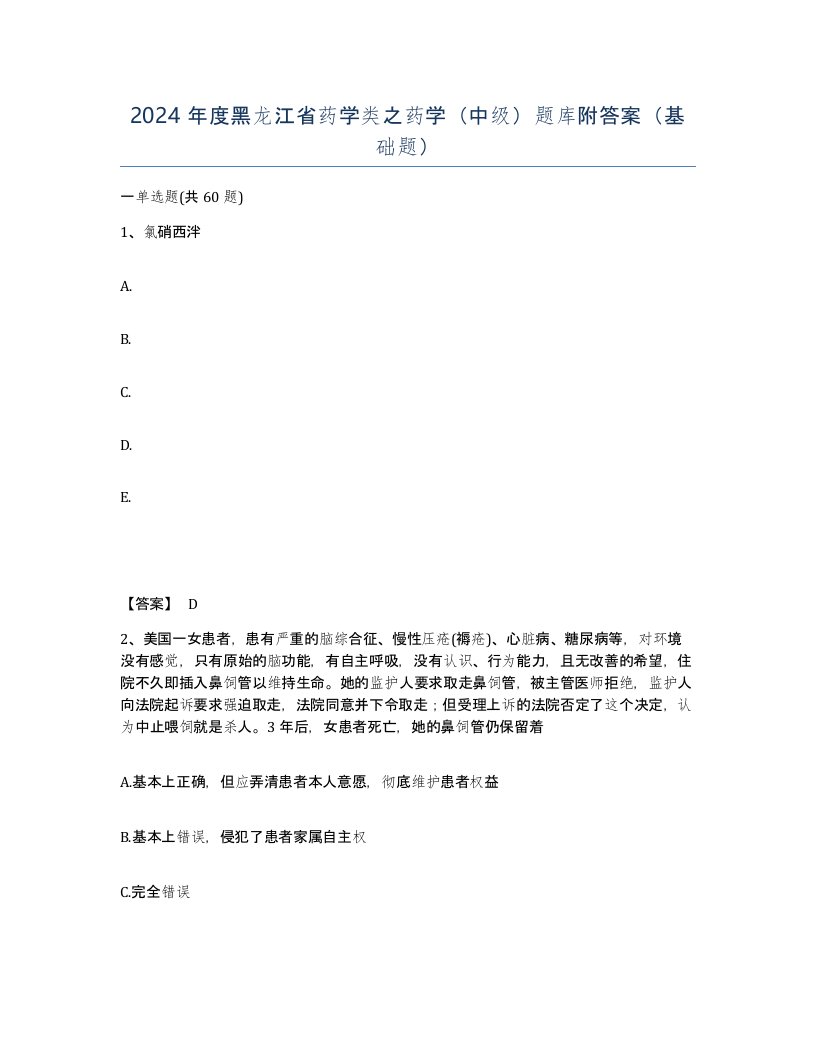 2024年度黑龙江省药学类之药学中级题库附答案基础题