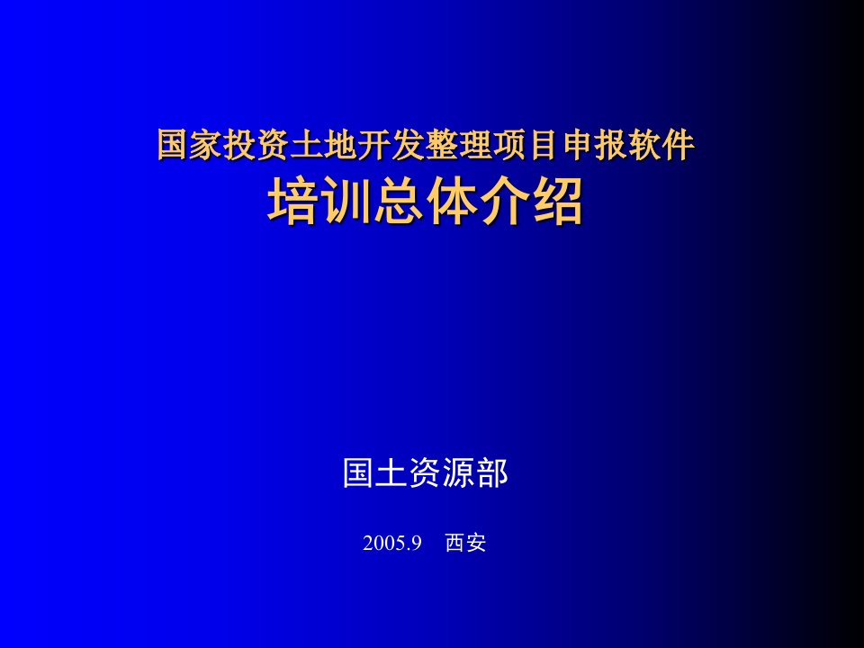 国家投资土地开发整理项目申报软件总体介绍