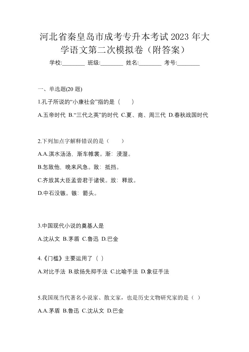 河北省秦皇岛市成考专升本考试2023年大学语文第二次模拟卷附答案