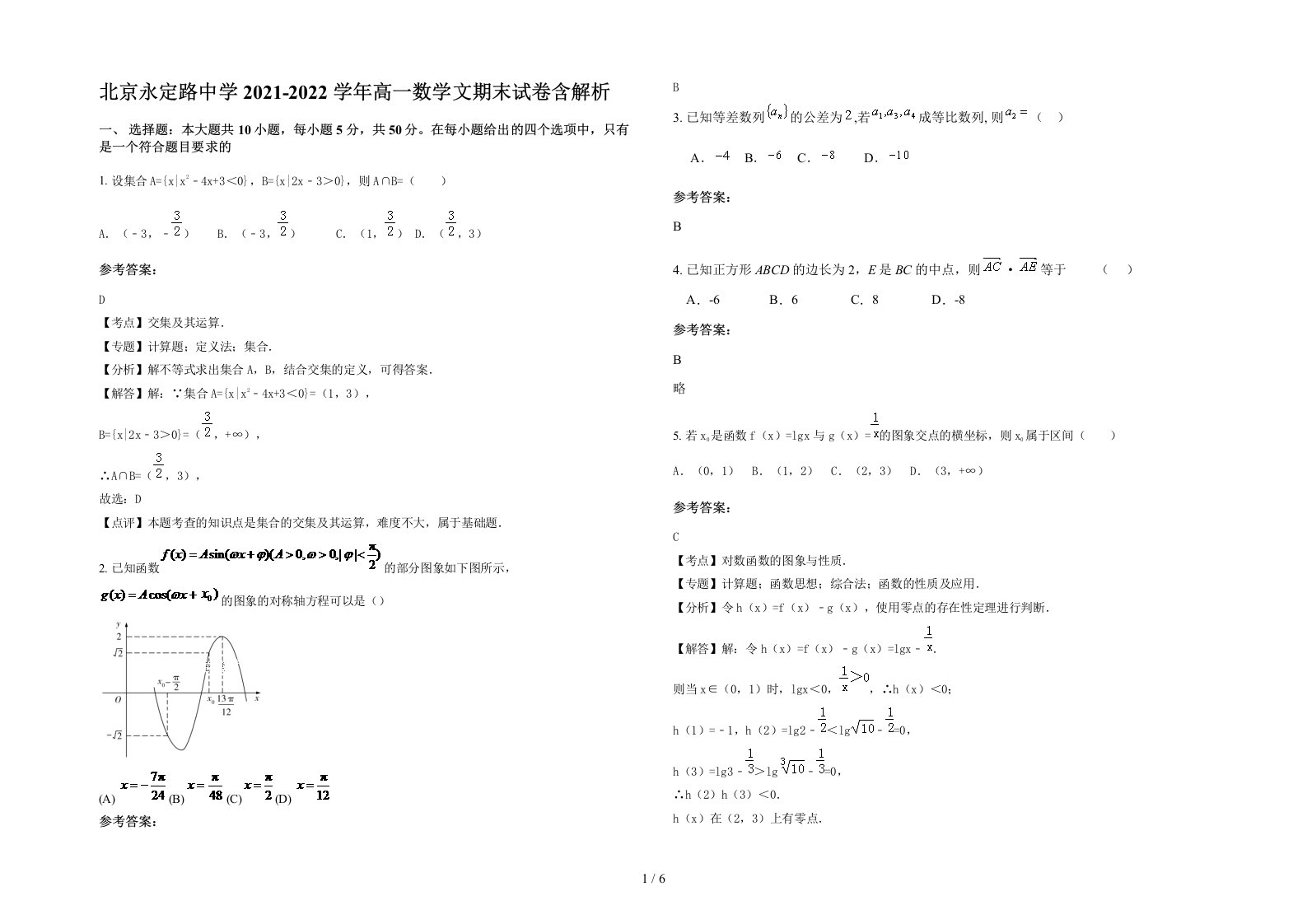 北京永定路中学2021-2022学年高一数学文期末试卷含解析