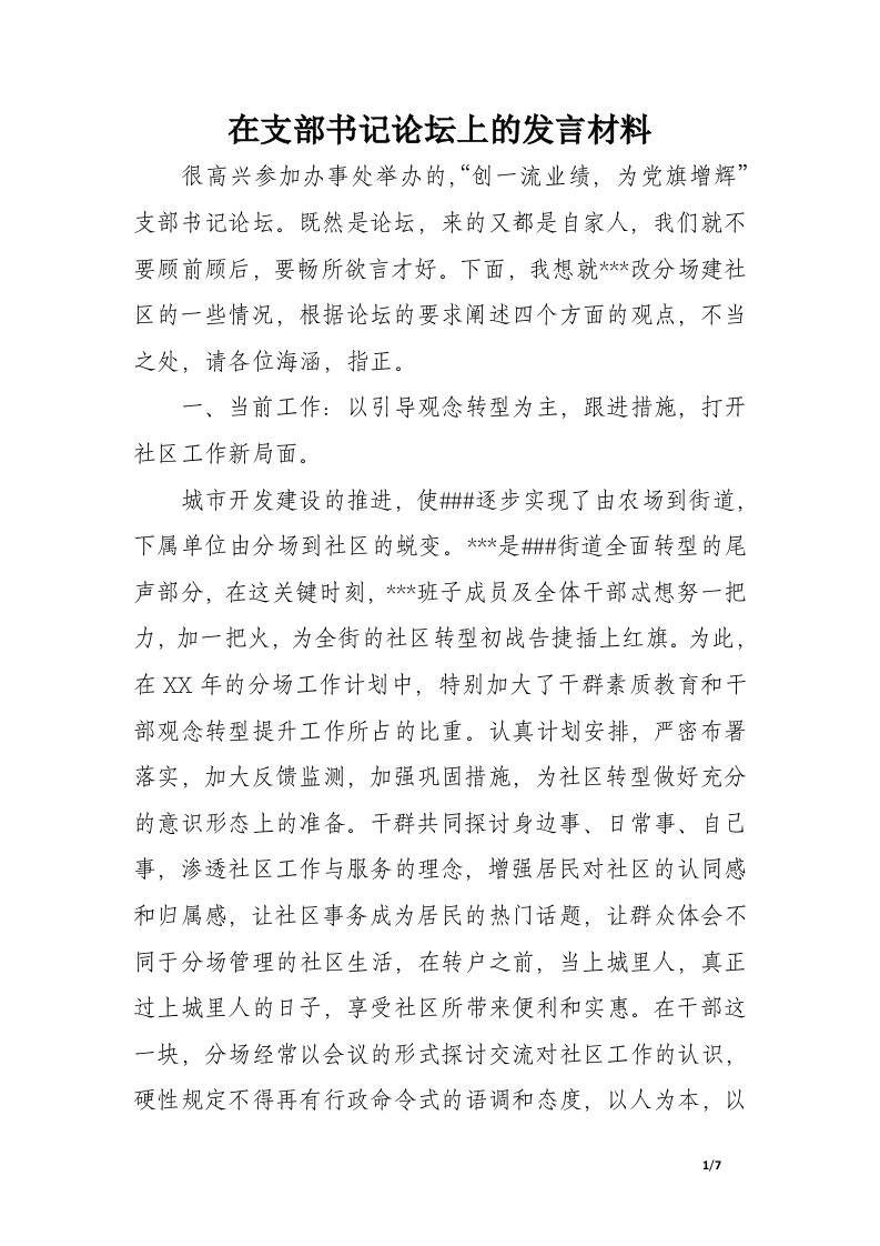 在支部书记论坛上的发言材料