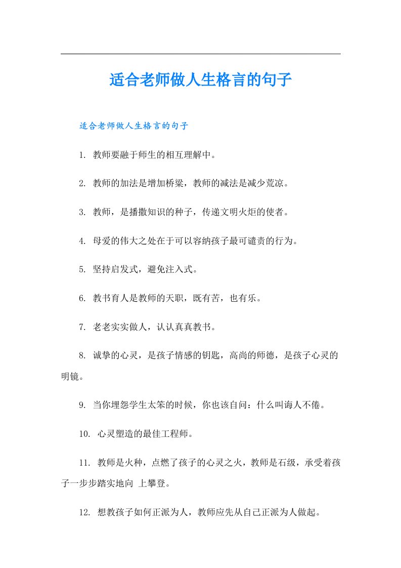 适合老师做人生格言的句子