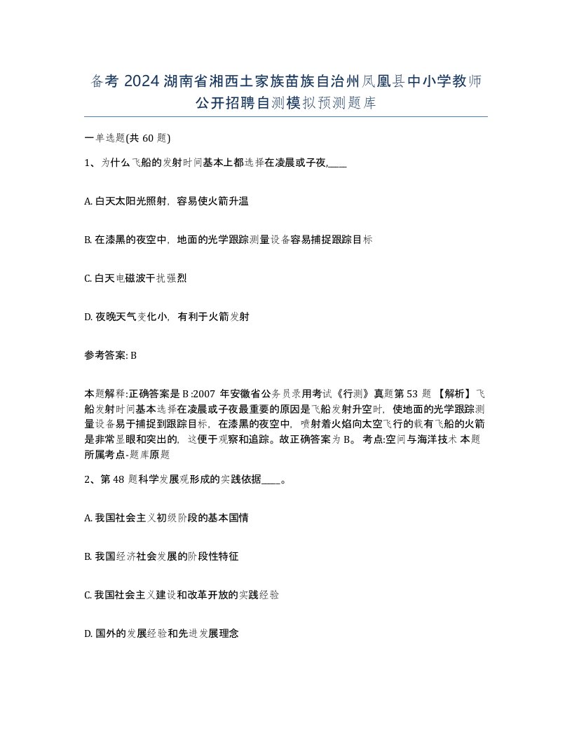 备考2024湖南省湘西土家族苗族自治州凤凰县中小学教师公开招聘自测模拟预测题库