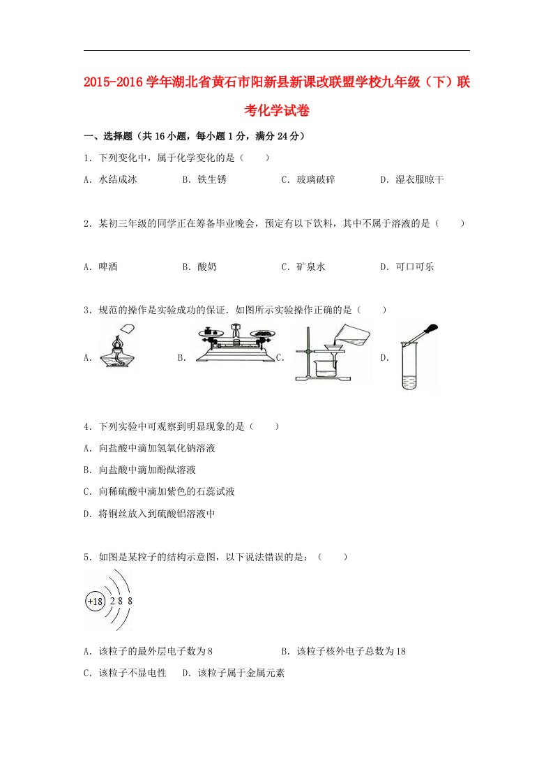 2015-2016学年新人教版化学九年级下学期联考试题（含解析）