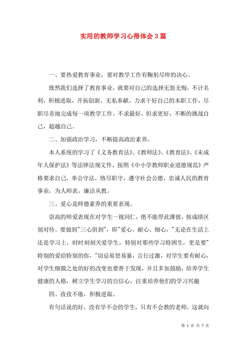 实用的教师学习心得体会3篇