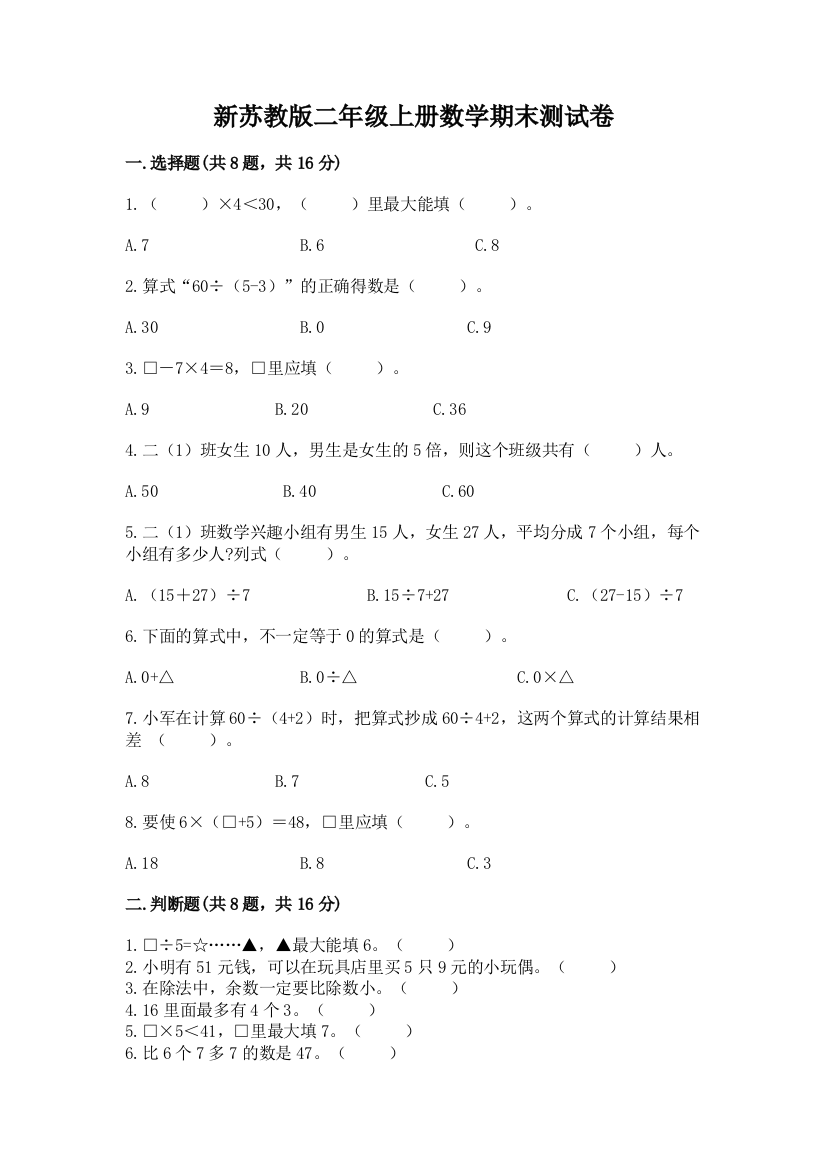 新苏教版二年级上册数学期末测试卷附完整答案【名校卷】