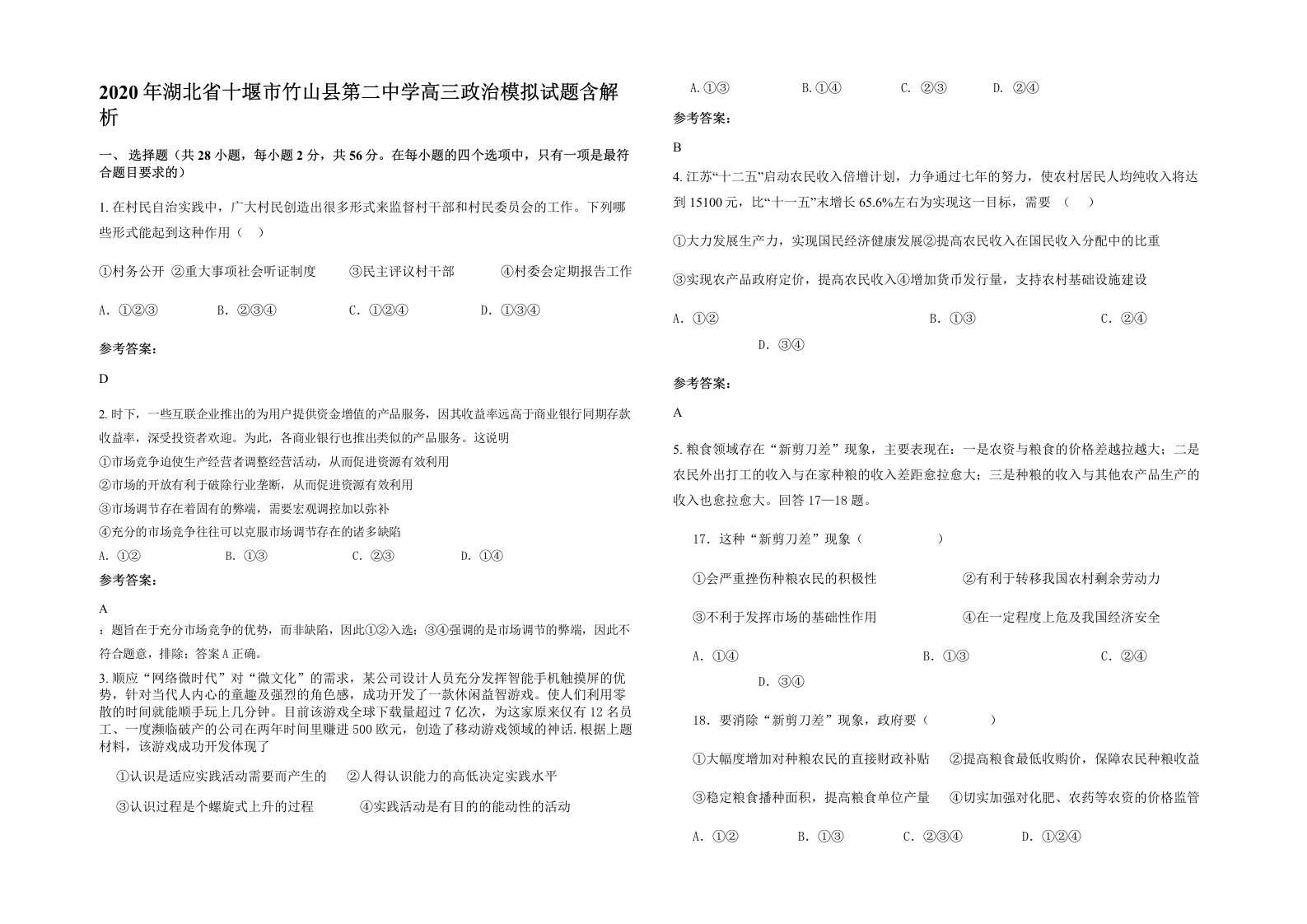 2020年湖北省十堰市竹山县第二中学高三政治模拟试题含解析